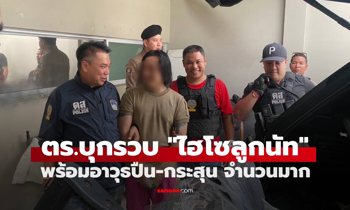 เปิดปม "ไฮโซลูกนัท" ถูกตำรวจบุกรวบคาบ้านหรู พร้อมอาวุธปืน-กระสุนจำนวนมาก