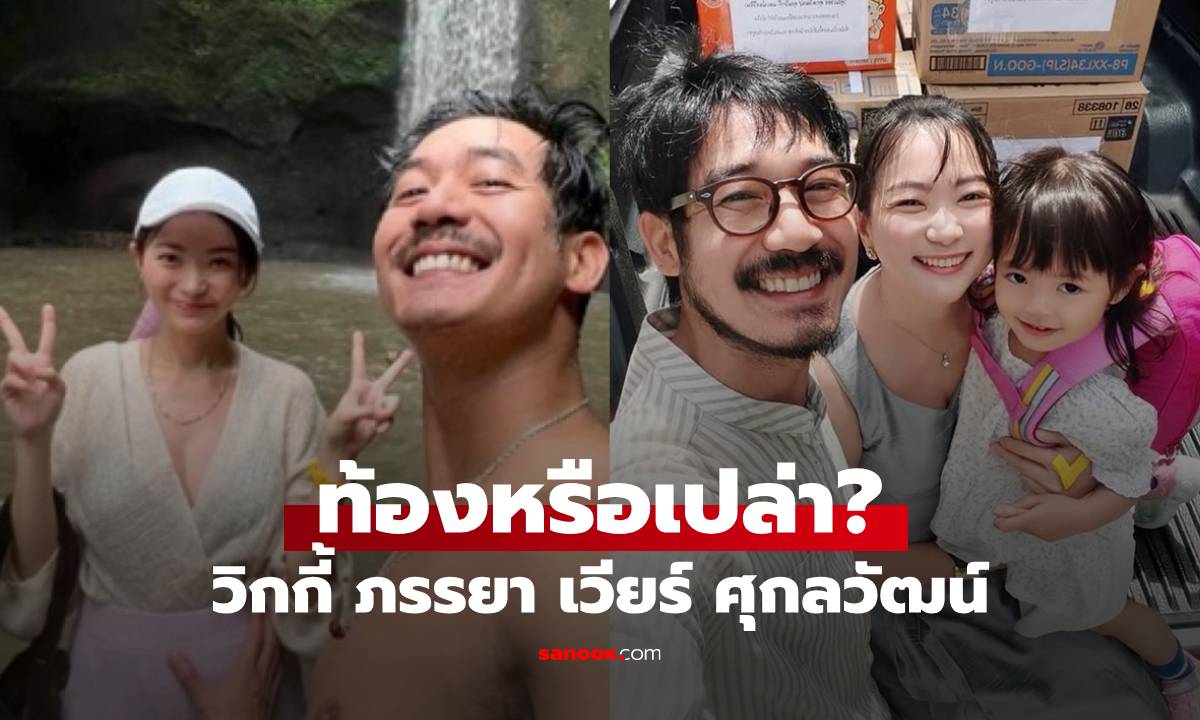 อุ๊ย! "วิกกี้" ท้องแล้ว? หลังมีภาพ "เวียร์ ศุกลวัฒน์" จับหน้าท้องภรรยา