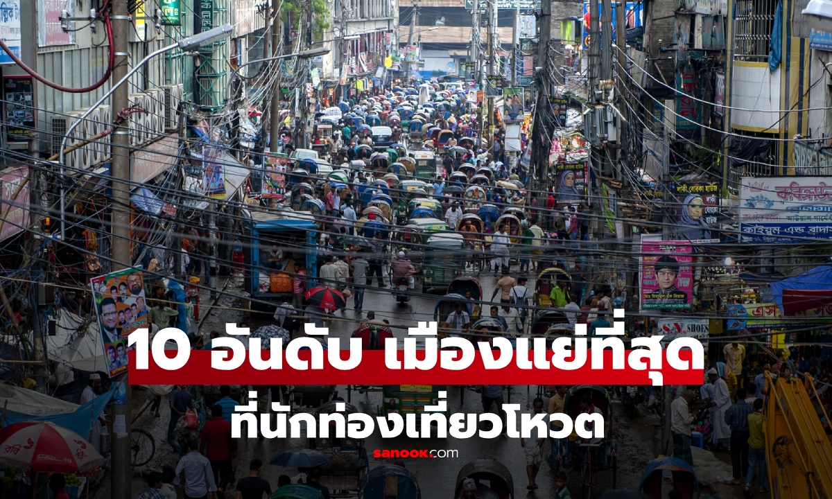 10 อันดับ "เมืองที่แย่ที่สุด" ที่นักท่องเที่ยวโหวตให้ ว่าไม่อยากกลับไปเที่ยวอีก