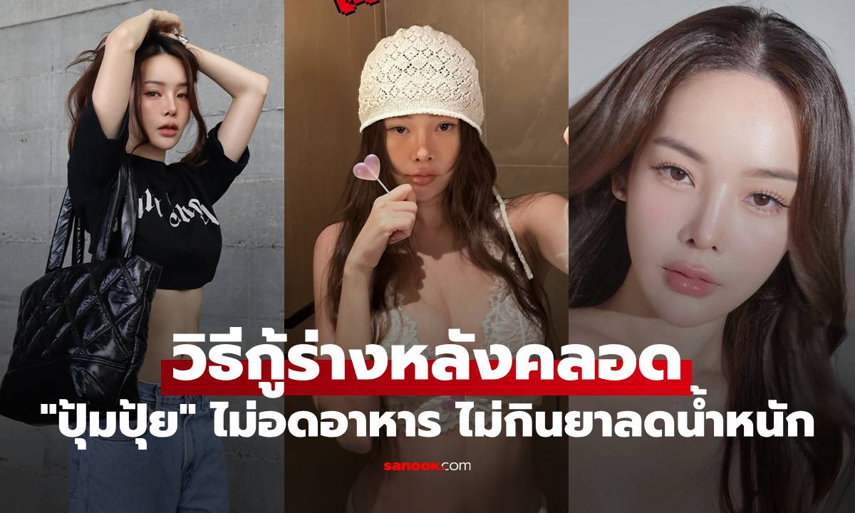 เปิดวิธีกู้ร่างหลังคลอด ฉบับ "ปุ้มปุ้ย พรรณทิพา" ไม่อดอาหาร ไม่กินยาลดน้ำหนัก