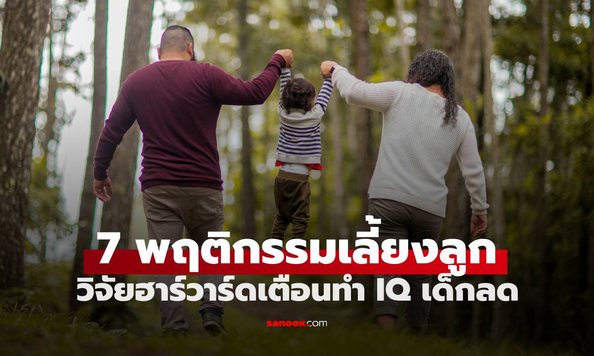 ผลวิจัยฮาร์วาร์ด เตือน 7 พฤติกรรม "ปกติ" ของพ่อแม่ แต่ทำให้ IQ ของลูกลดฮวบ