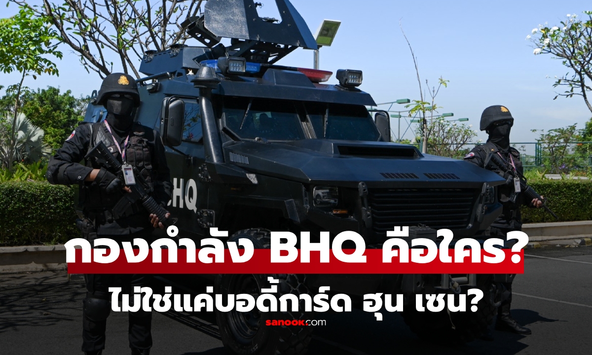 รู้จัก “BHQ” หน่วยอารักขา \