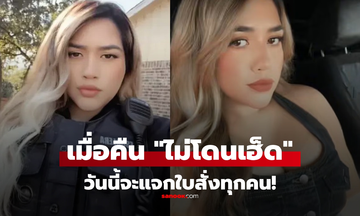 ทัวร์ลงตำรวจสาว โพสต์คลิป TikTok วันนี้จะแจกใบสั่งทุกคน เพราะเมื่อคืน \