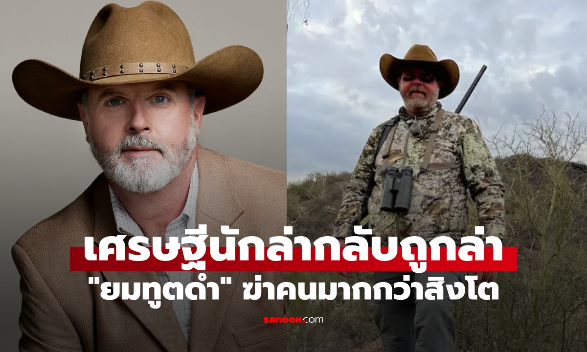 เศรษฐีนักล่าสัตว์กลายเป็นเหยื่อ \
