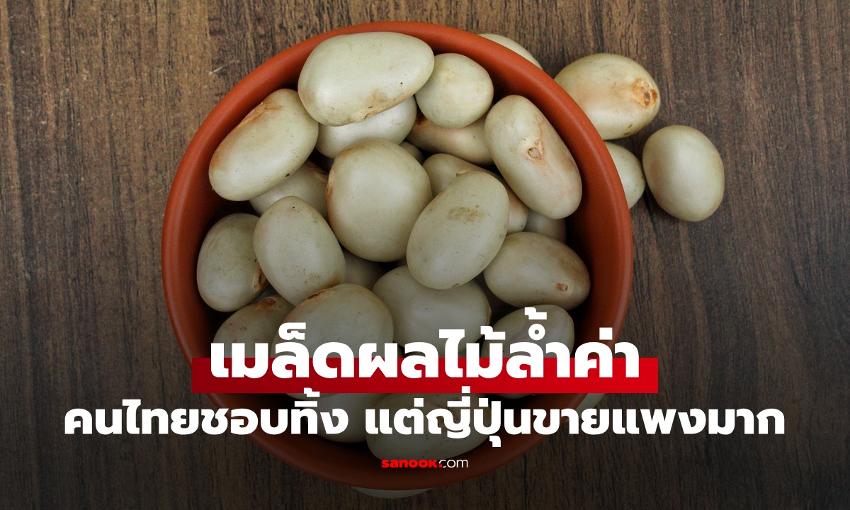 ผลไม้ 1 ชนิด เมล็ดล้ำค่าไม่แพ้ส่วนเนื้อ คนไทยชอบทิ้ง แต่ญี่ปุ่นขายแพงมาก