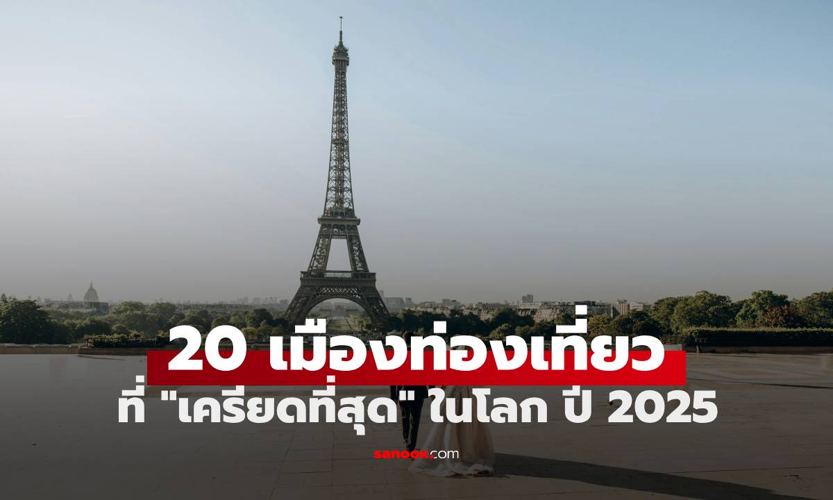 20 อันดับเมืองท่องเที่ยวที่ \