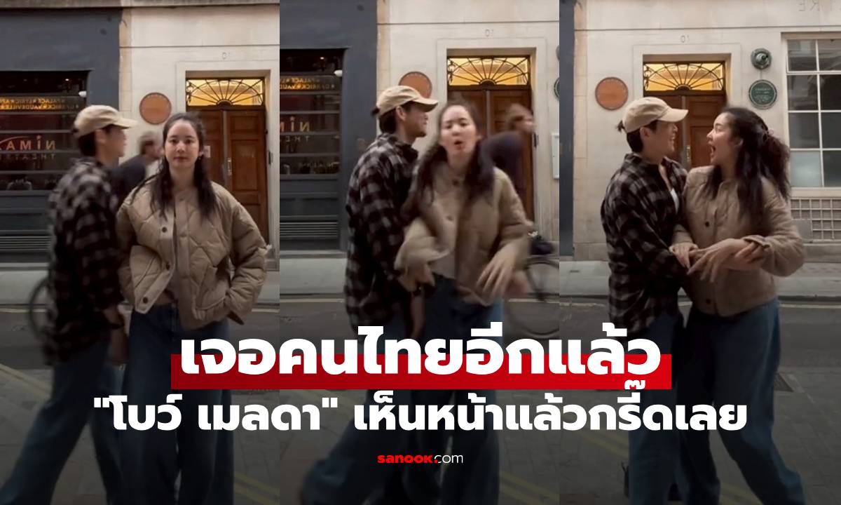 "โบว์ เมลดา" เจอคนไทยอีกแล้ว ถูกเดินชนแทบกระเด็น แต่เห็นหน้าแล้วกรี๊ดเลย
