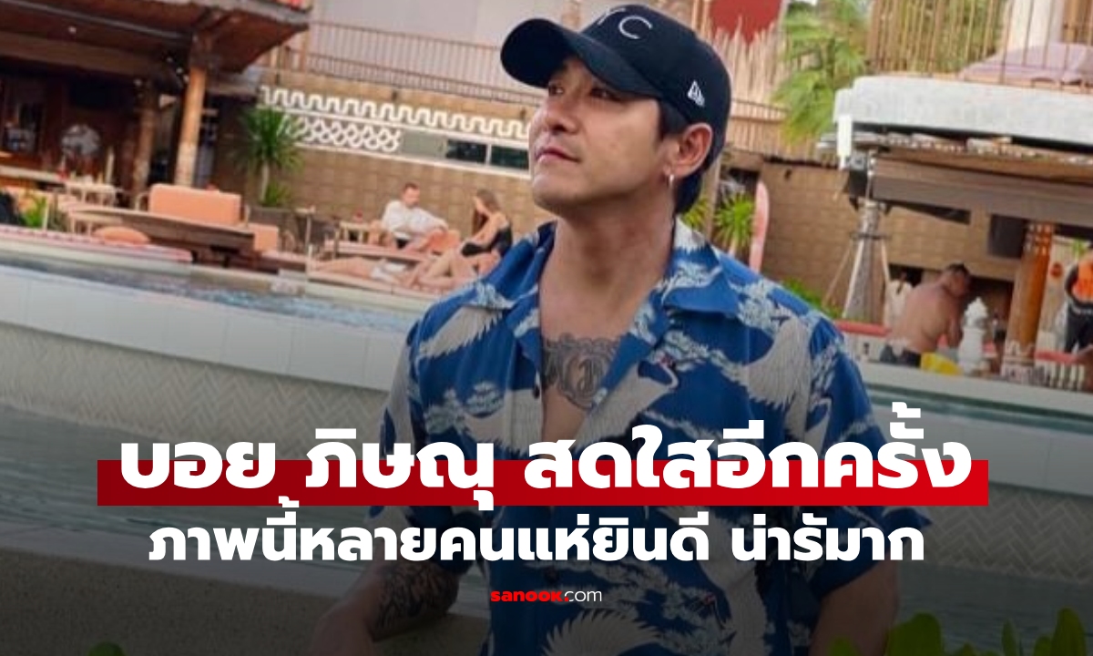 "บอย ภิษณุ" หลังผ่านมรสุมชีวิต หัวใจสดใสอีกครั้ง ภาพนี้หลายคนแห่ยินดี