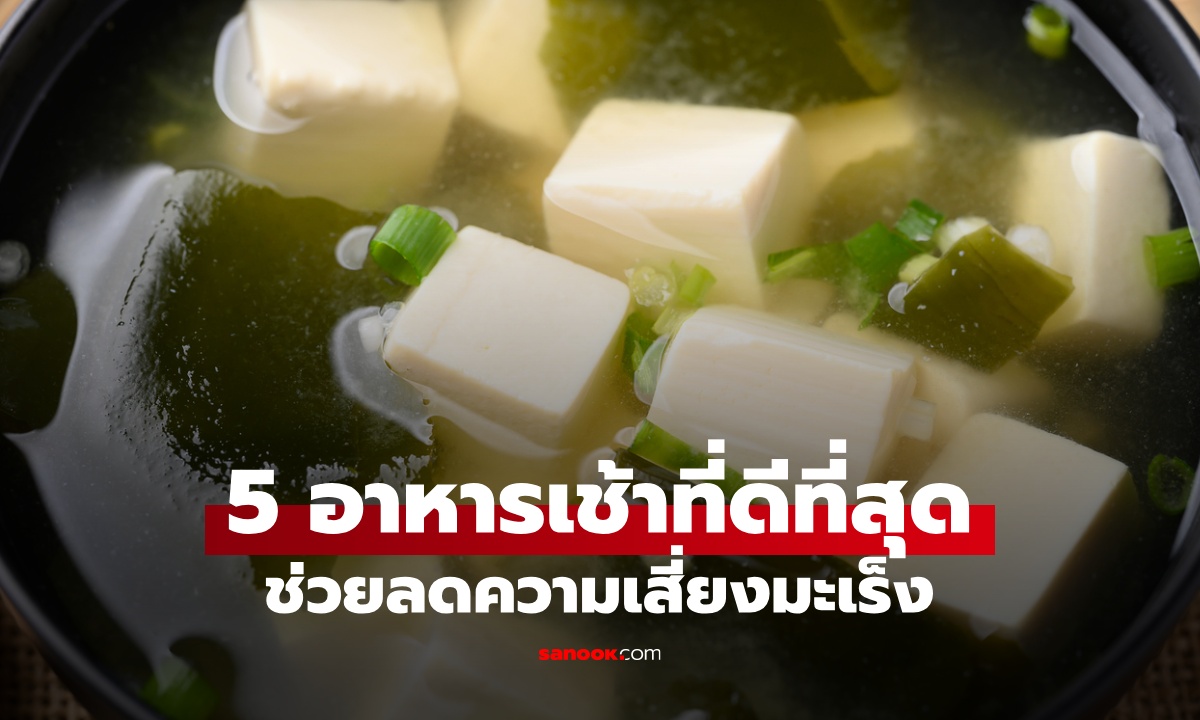 เริ่มต้นวันด้วย 5 อาหารเช้าที่ดีที่สุด นักโภชนาการคัดมาให้แล้ว ช่วยลดเสี่ยงมะเร็ง