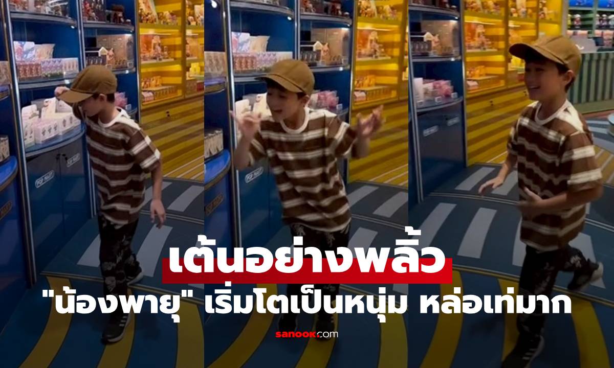 "น้องพายุ" คัมแบ็ก! โชว์สเต็ปเต้นอย่างพลิ้ว เริ่มโตเป็นหนุ่ม หล่อเท่มาก