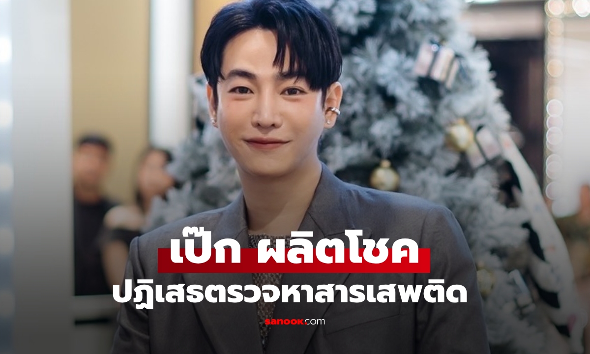 ใช้สิทธิผู้ป่วย "เป๊ก ผลิตโชค" ปฏิเสธตรวจเลือดหาสารเสพติด