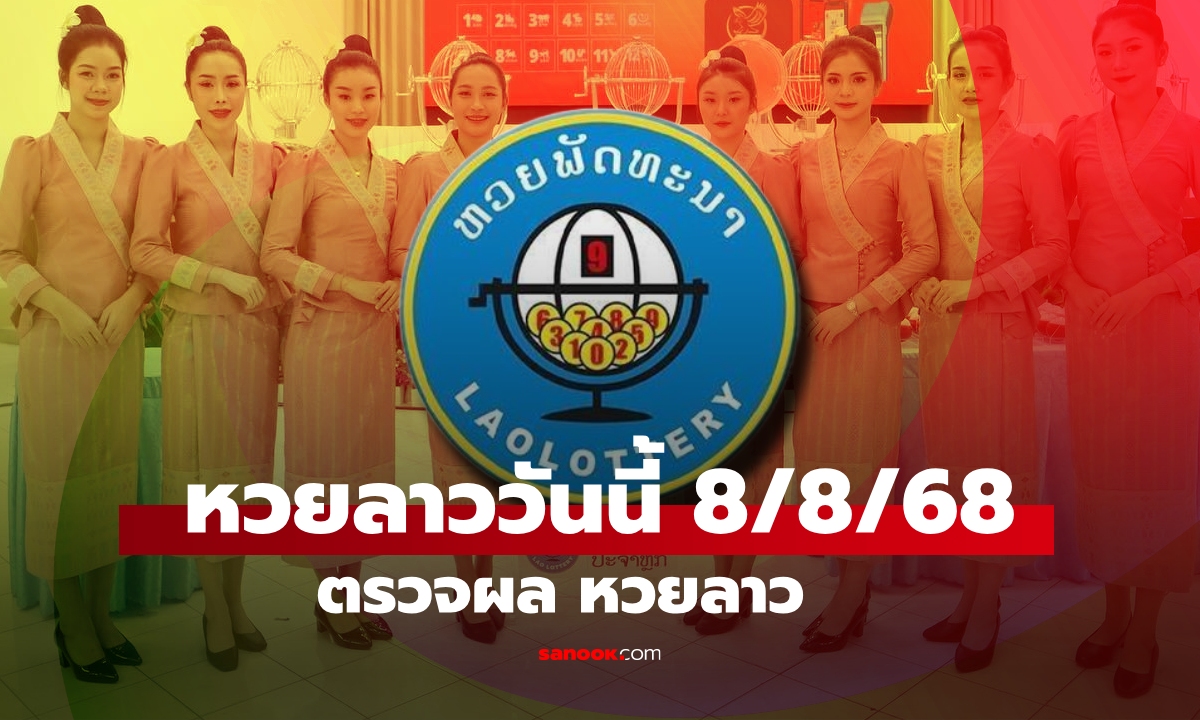 หวยลาววันนี้ 8 สิงหาคม 2568 ผลหวยลาววันนี้ ออกอะไร
