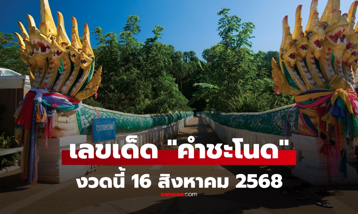 เลขเด็ด คำชะโนด 16/8/68 เน้นเลขเด่น 2 พร้อมชุดสามตัวตรงน่าลุ้น
