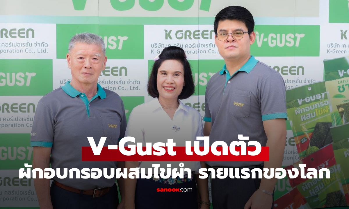 V-Gust เปิดตัว "ผักอบกรอบผสมไข่ผำ" รายแรกของโลก!