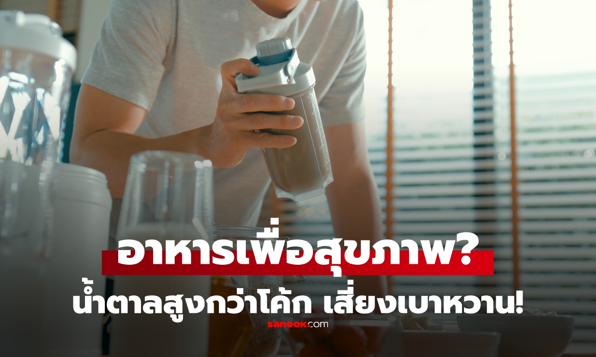 หมอเตือน "อาหารเพื่อสุขภาพ" 3 ชนิด ที่ไม่ได้ดีอย่างที่คิด น้ำตาลเยอะกว่าน้ำอัดลม!