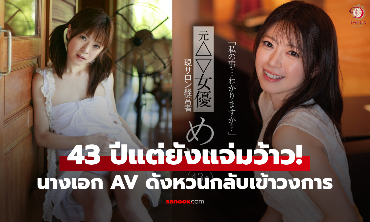 "นางเอก AV" คัมแบ็กวงการหลังหายไป 13 ปี เพราะอยากมีเซ็กซ์ที่ตื่นเต้นอีกครั้ง (ภาพ)