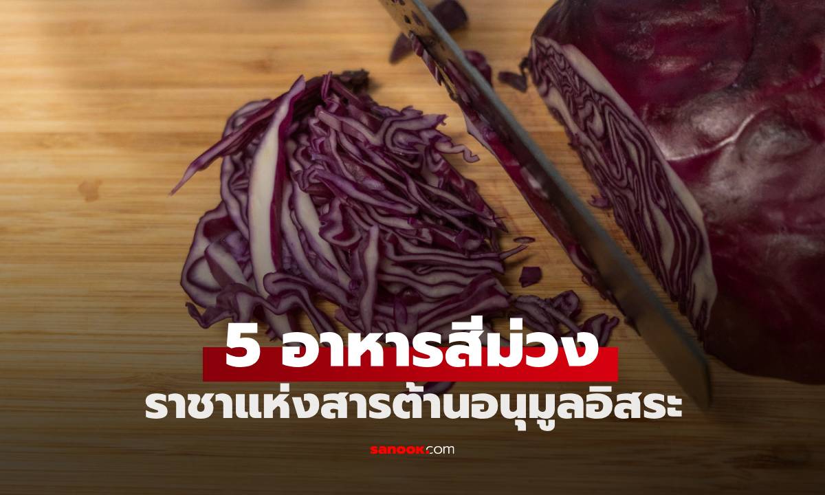 5 อาหารสีม่วง ขึ้นชื่อเป็น "ราชาแห่งสารต้านอนุมูลอิสระ" ช่วยลดน้ำหนัก-ป้องกันมะเร็ง