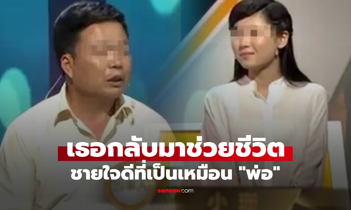 ชายใจดี จ่ายค่าเรียนให้เด็กจนๆ 15 ปีต่อมา เธอกลับมาช่วยชีวิตเขา ไม่ใช่นิทาน คือเรื่องจริง!