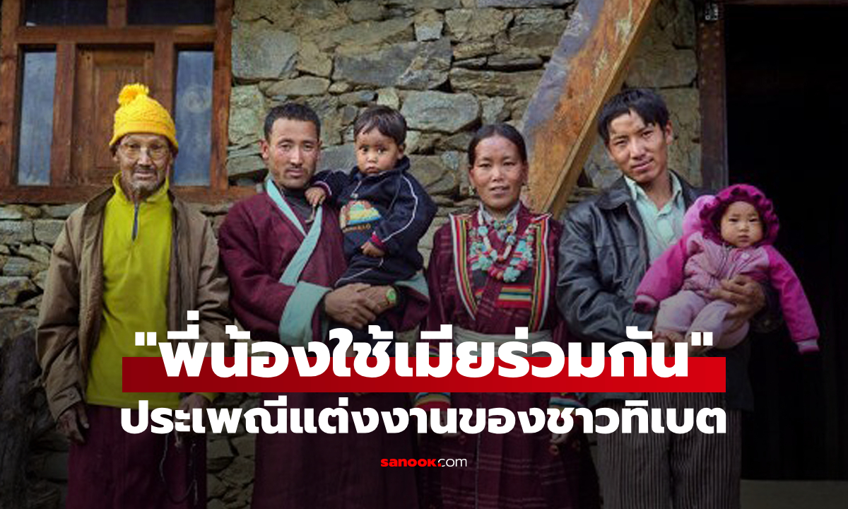 พี่น้องมีเมียคนเดียวกัน: รู้จักธรรมเนียม \