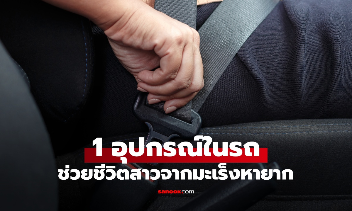สาวรอดตายมาเล่า ขอบคุณ 1 อุปกรณ์ในรถ ช่วยชีวิตจากมะเร็งต่อมน้ำเหลือง