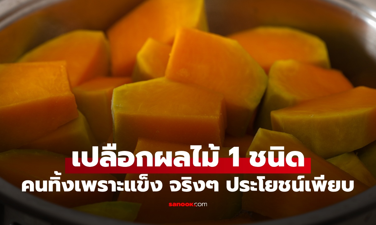 เปลือกผลไม้ 1 ชนิด คนปอกทิ้งเพราะหยาบแข็ง ที่จริงมีประโยชน์มหาศาล
