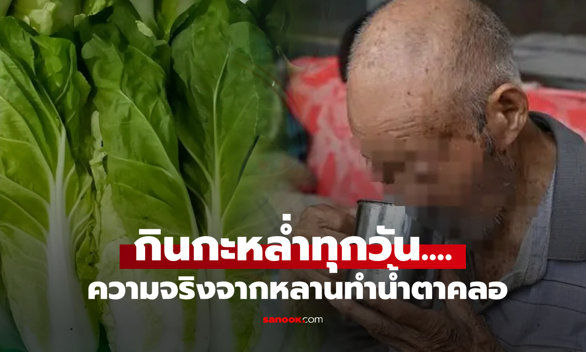 พ่อเฒ่าหอบเงินมาอยู่กับลูก แต่ได้กิน \