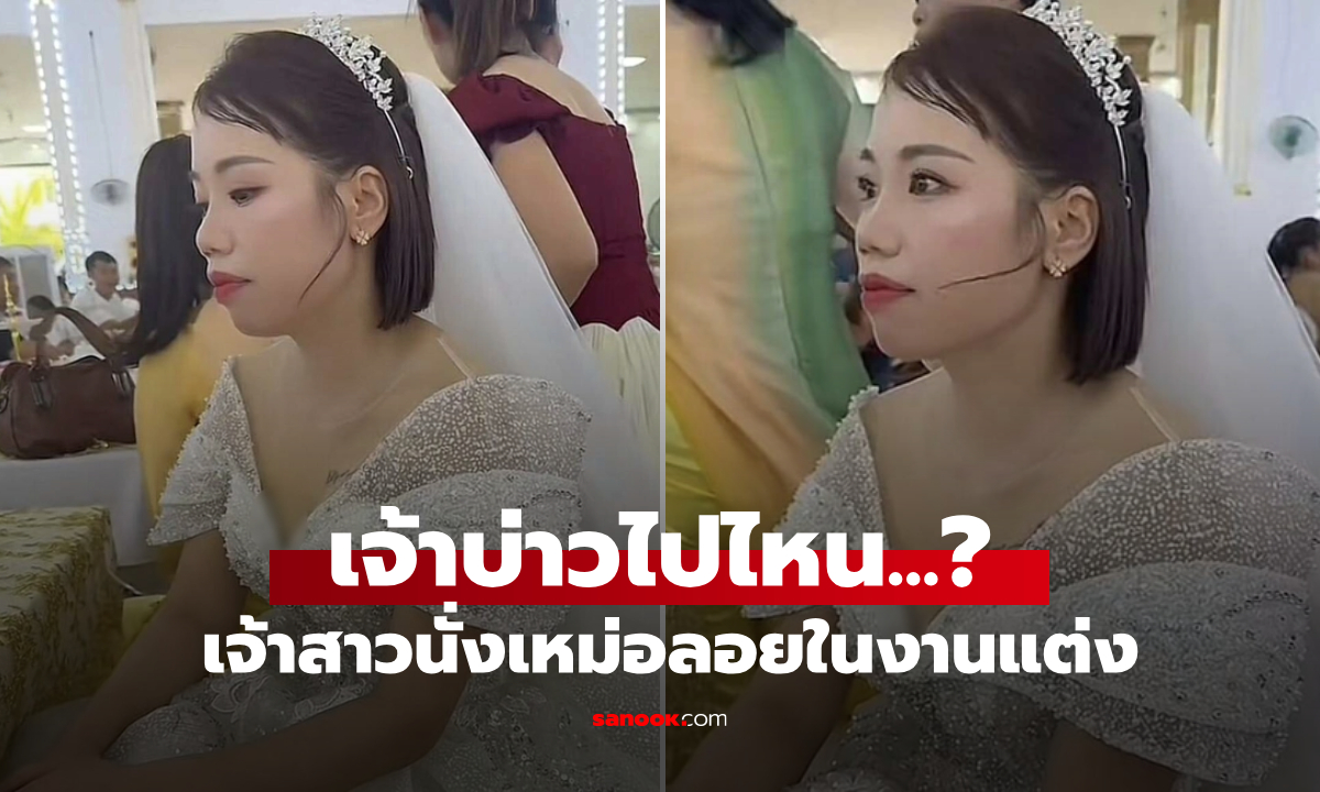 เจ้าสาวนั่งเหม่อในงานแต่ง เฉลยเบื้องหลังภาพ \