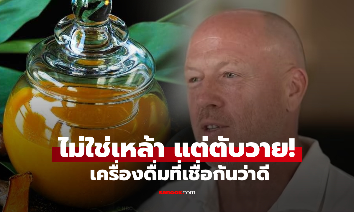 ช็อก ชายวัย 54 ตับวายเฉียบพลัน หลังดื่ม \