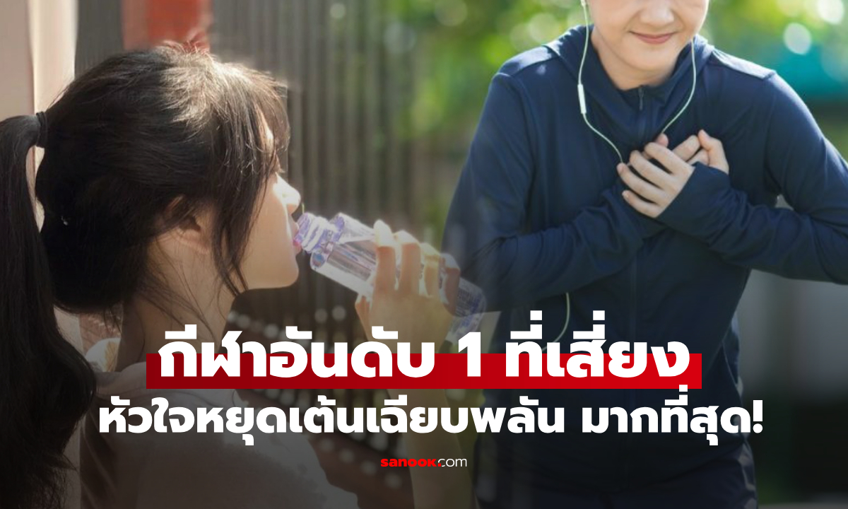 แพทย์เผย 1 กีฬา ที่ทำให้ตายกะทันหันได้ \