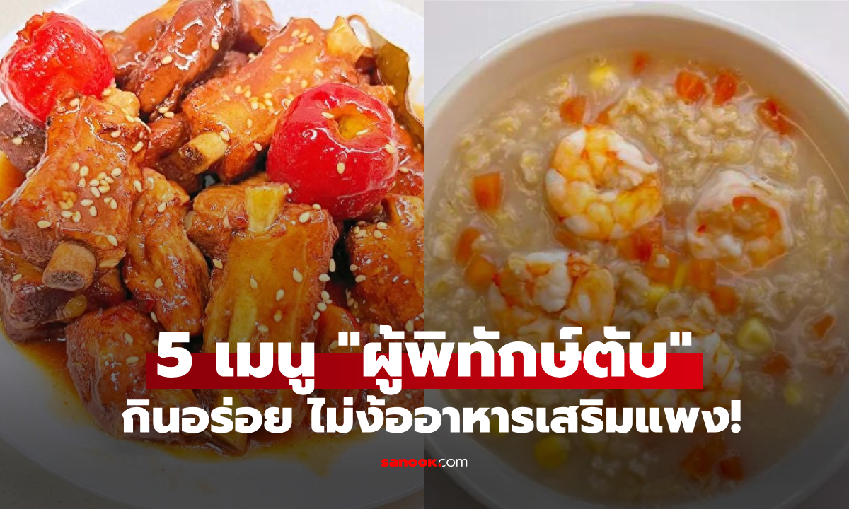 5 เมนู “นางฟ้าผู้พิทักษ์” สำหรับตับ กินแล้วดูอ่อนเยาว์ ผิวสวย ขจัดความเหนื่อยล้า!