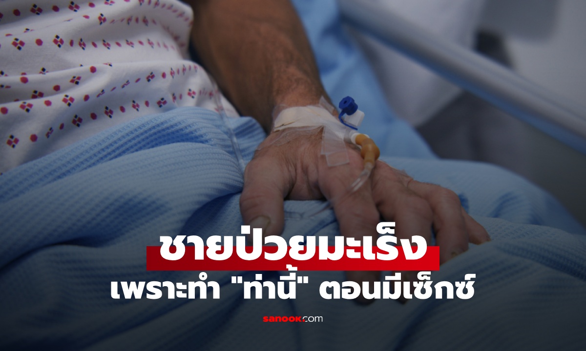 ชายวัย 60 เจอก้อนมะเร็ง หมอบอกสาเหตุยิ่งช็อก เพราะทำ \