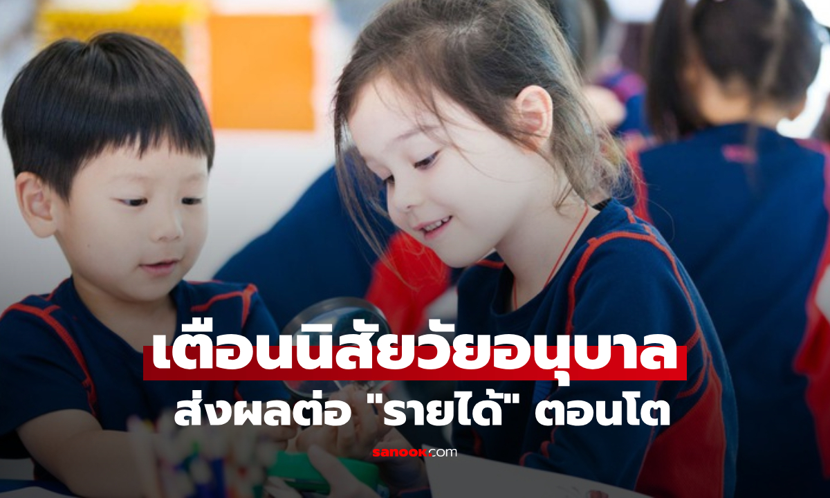 ผลวิจัยเตือน 1 นิสัยเล็กๆ ตอนอนุบาล อาจทำโตมาสูญเงิน 2.8 ล้าน ในช่วงทำงาน 25 ปี
