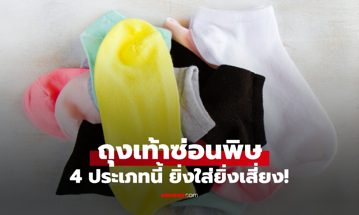ระวังไว้! ถุงเท้าซ่อนพิษ 4 ประเภท ยิ่งใส่ยิ่งเสี่ยง หมอเตือนอันตรายถึงขั้นมะเร็ง
