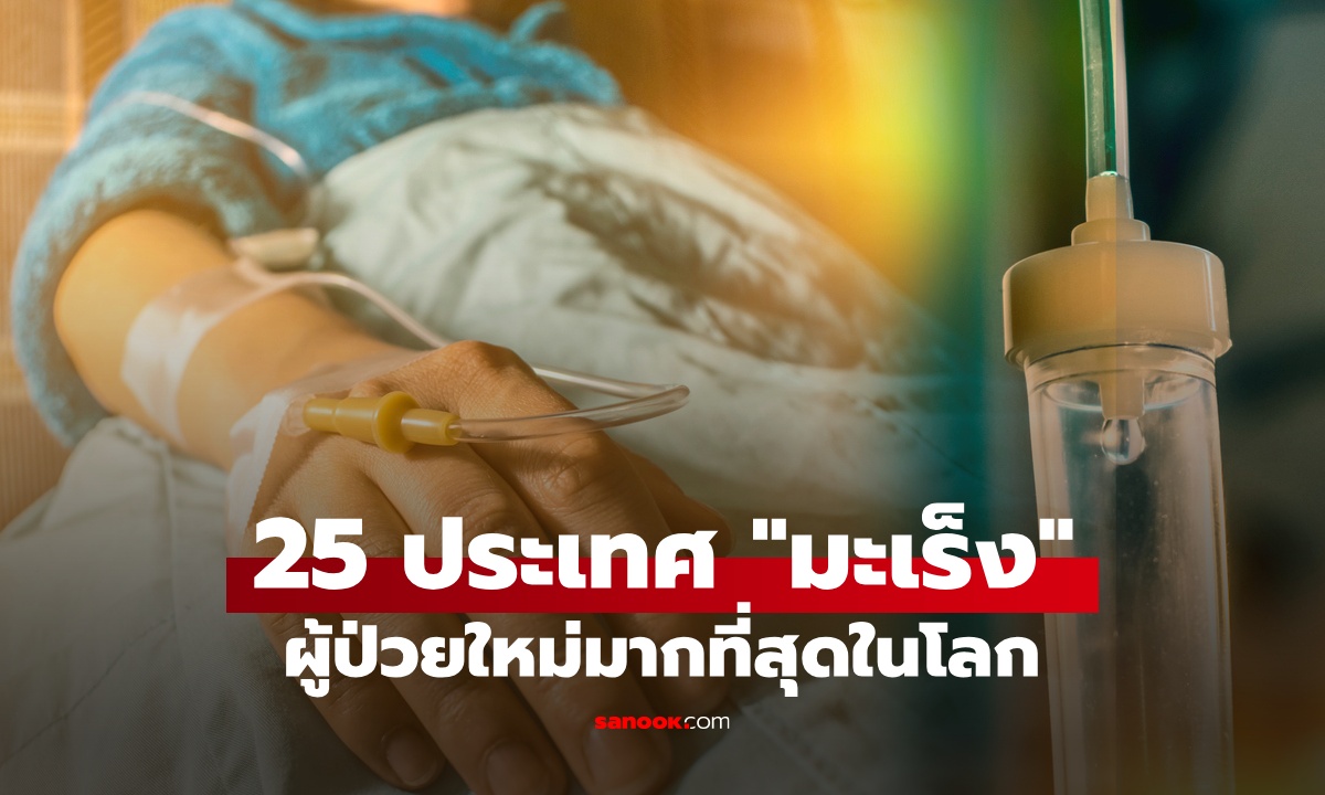 เปิดสถิติ 25 ประเทศที่มีผู้ป่วยใหม่ \