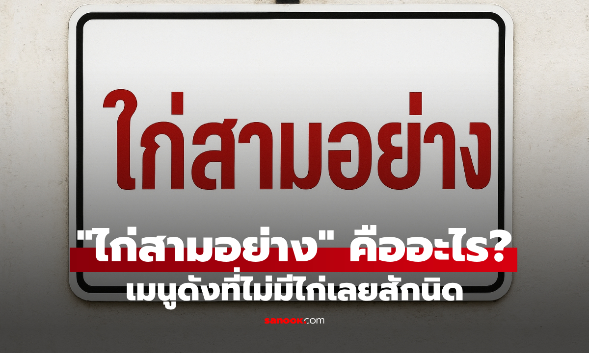 นึกว่ามีไก่ \