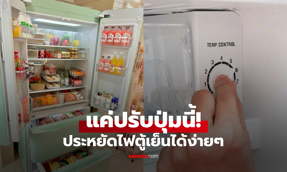 คนไทยรู้ยัง? ต่างชาติแนะ ประหยัดไฟตู้เย็นได้ง่ายๆ แค่ปรับ \