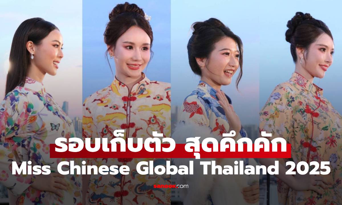 Miss Chinese Global Thailand 2025 รอบเก็บตัว สุดคึกคัก