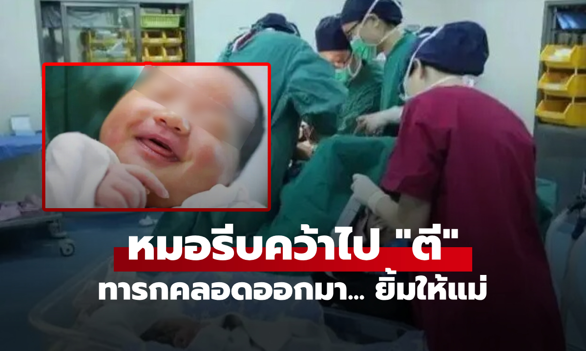 แม่สะดุ้ง ลูกคลอดออกมา "ยิ้มให้" แต่กลับโดนหมอตีร้องจ้า รู้เหตุผลกลายเป็นขอบคุณสุดใจ!