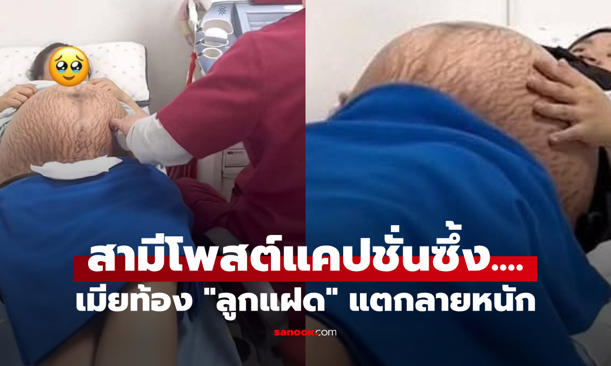 สามีโพสต์ลึกซึ้ง เมื่อเมียตั้งครรภ์ \