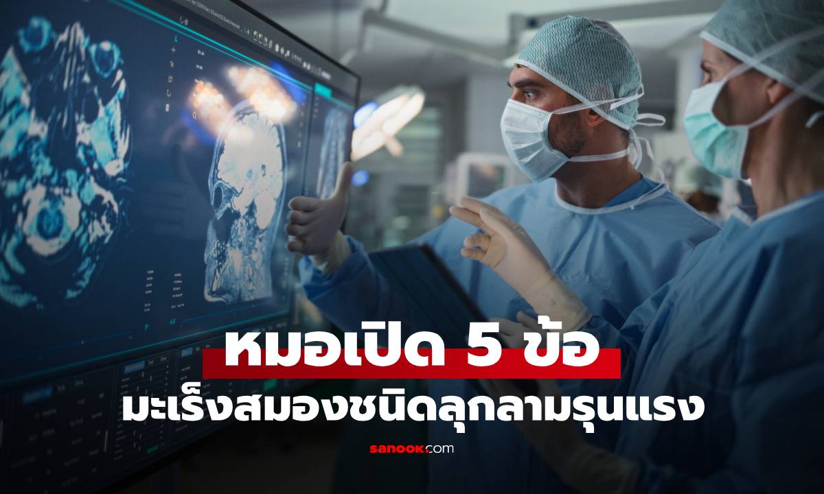 หมอเปิด 5 ข้อ รู้จัก \