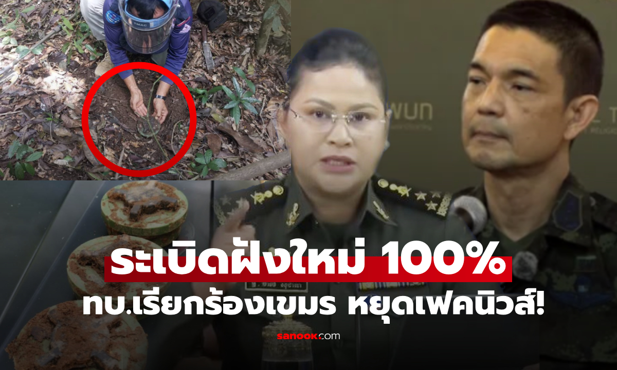 เขมรคุกคามไม่เลิก! ทบ.แถลงโต้ "มาลี" ขอหยุดเฟคนิวส์ ยันผลตรวจระเบิด "สภาพใหม่" 100%