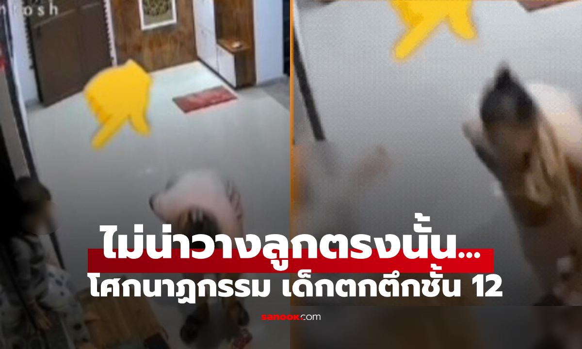ฝังใจทั้งชีวิต! ลูกน้อย 4 ขวบ ร่วงจากชั้น 12 ดับสลด เพราะแม่ประมาท ให้นั่งรอบน \