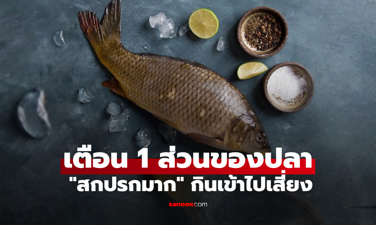 ไม่ใช่น้ำดี! ส่วนหนึ่งของปลาที่ \