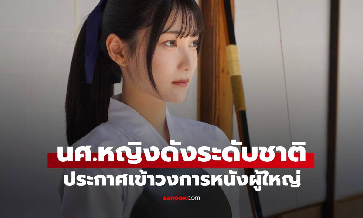 นศ.หญิงชื่อดังระดับชาติ เดบิวต์เข้าวงการหนัง AV เผยเหตุผลตรงๆ \