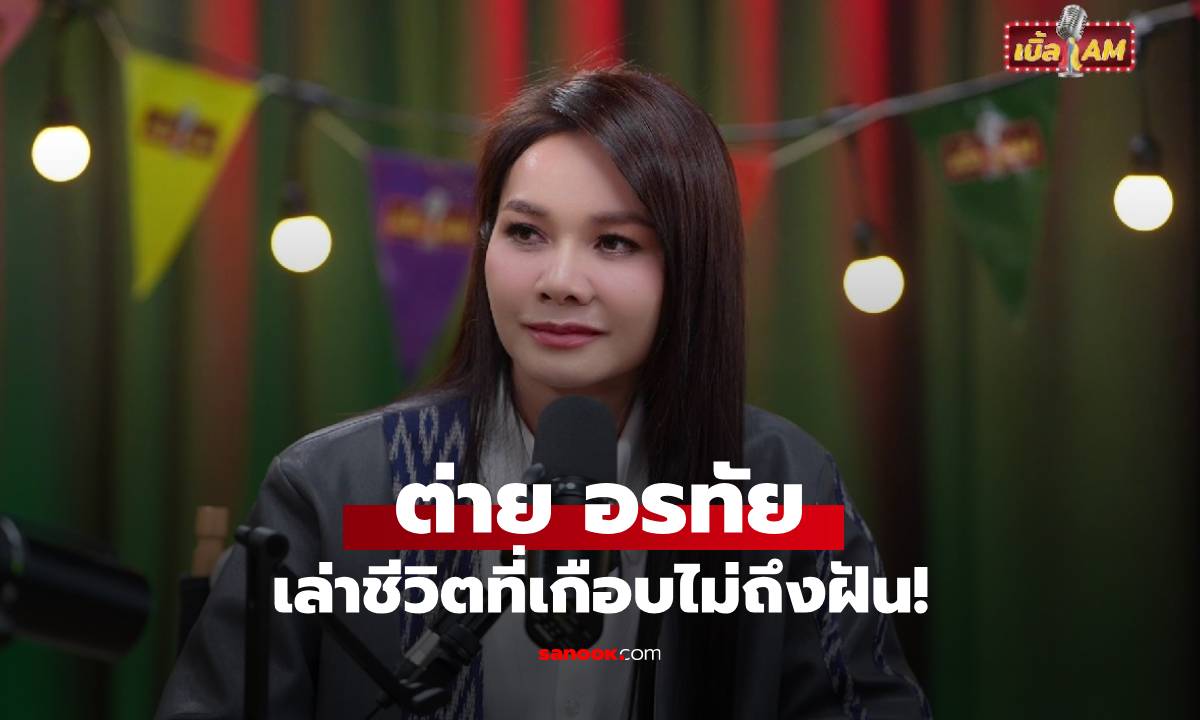 น้ำตาซึม "ต่าย อรทัย" เล่าชีวิตที่เกือบไม่ถึงฝัน! ถ้าไม่เป็นนักร้องก็คงเป็นสาวโรงงาน