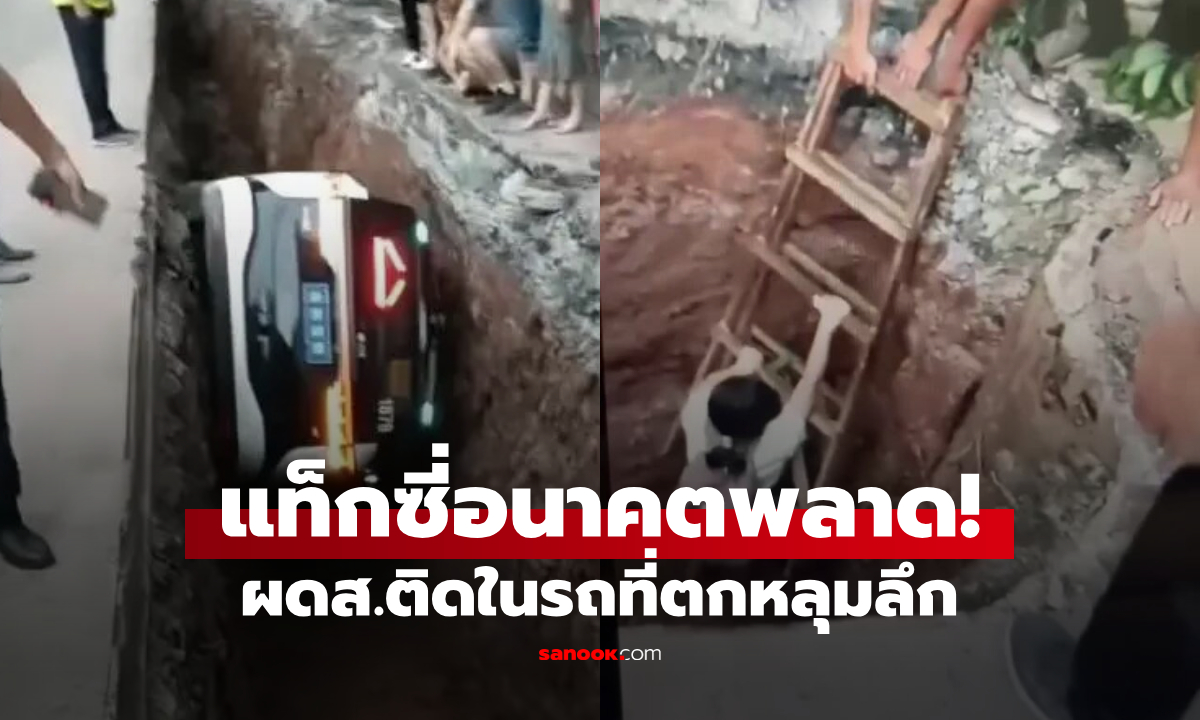 คลิปช็อก เทคโนโลยีสะดุด? แท็กซี่ AI ขับตกหลุมลึก ผดส.สาวติดในรถ ร้องขอชาวบ้านช่วย