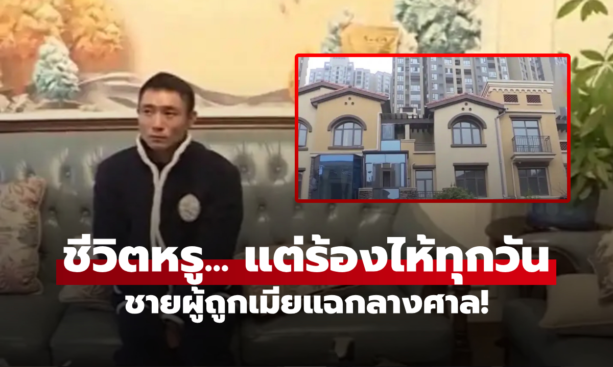 อยู่วิลล่าหรู ขับรถแพง แต่ \