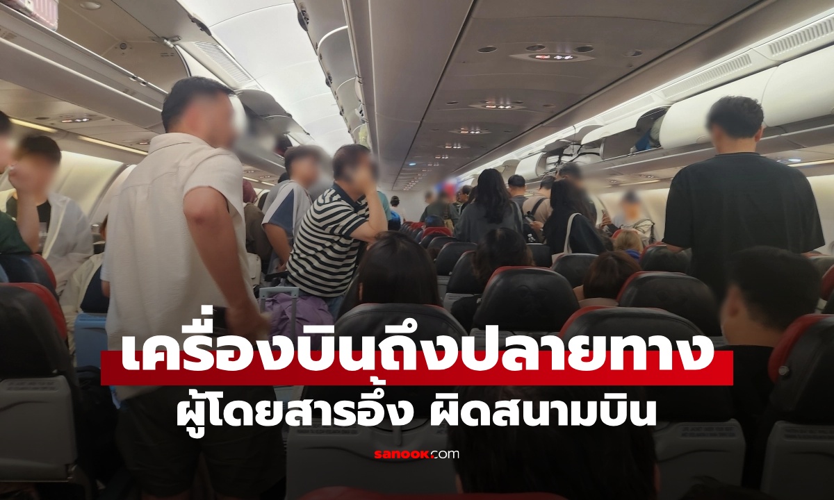 วุ่นทั้งลำ เครื่องบินลงจอดปลายทาง ผู้โดยสารมองนอกหน้าต่าง อึ้ง! มาผิดสนามบิน