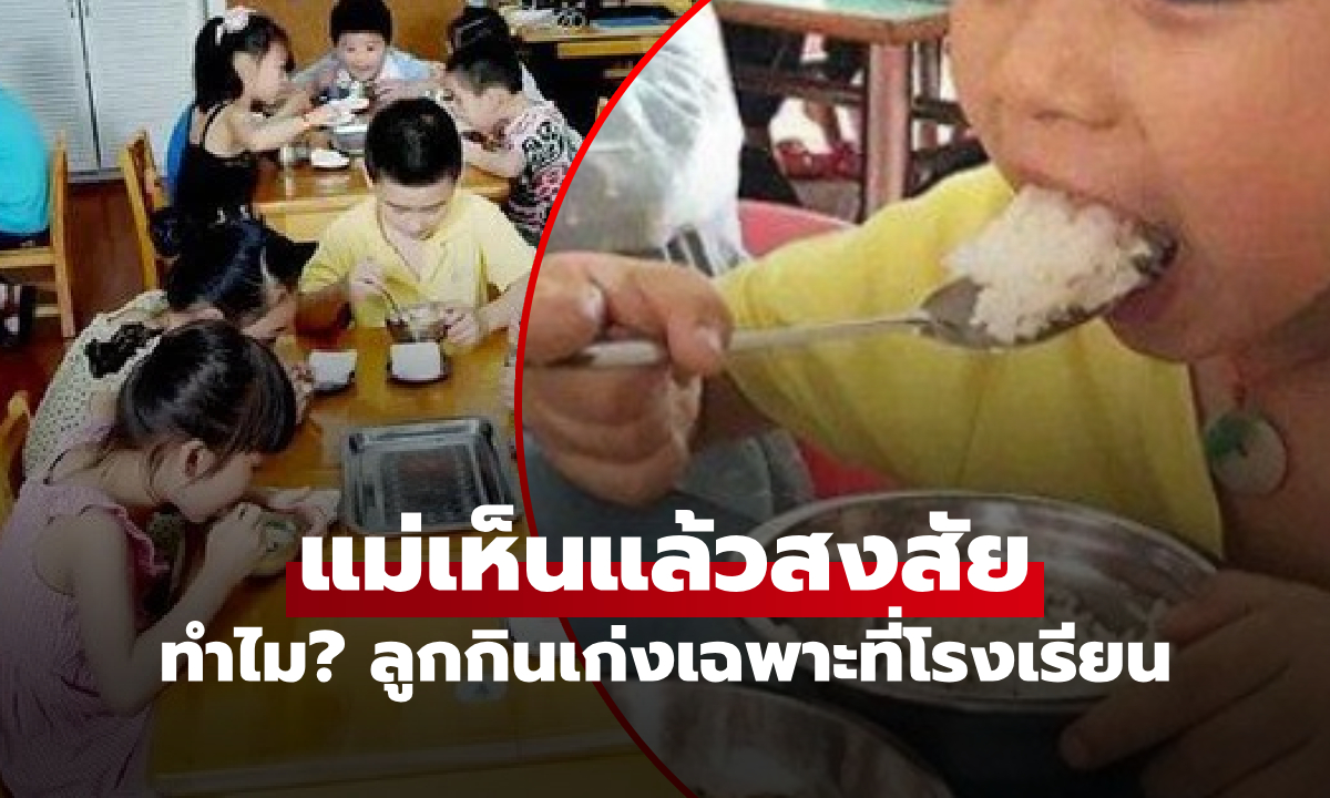 แม่สงสัย ลูกอยู่บ้านกินยาก แต่ไป รร.อนุบาล “กินเยอะ” รู้เหตุผลยิ่งอึ้ง ไม่ได้เกี่ยวกับเมนูอาหาร