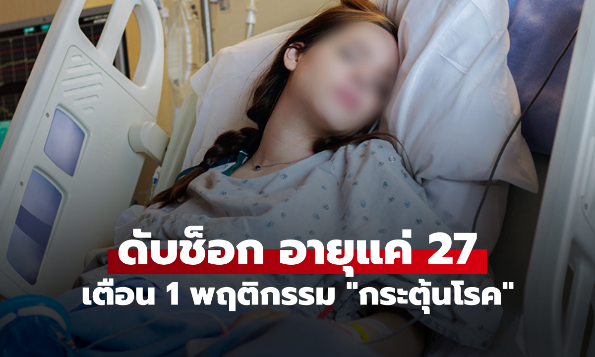 ช็อก! พิธีกรสาววัย 27 เสียชีวิตกะทันหัน เตือนพฤติกรรมเงียบๆ แต่ \